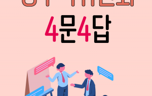 공무직위원회 4문4답 사진