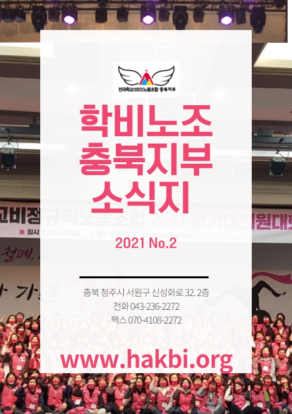 학비노조 충북지부 소식지 2021-2 사진