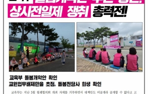 [돌봄투쟁소식] 교육부 돌봄개악안 추진 중단! 상시전일제 쟁취 총력전! 사진