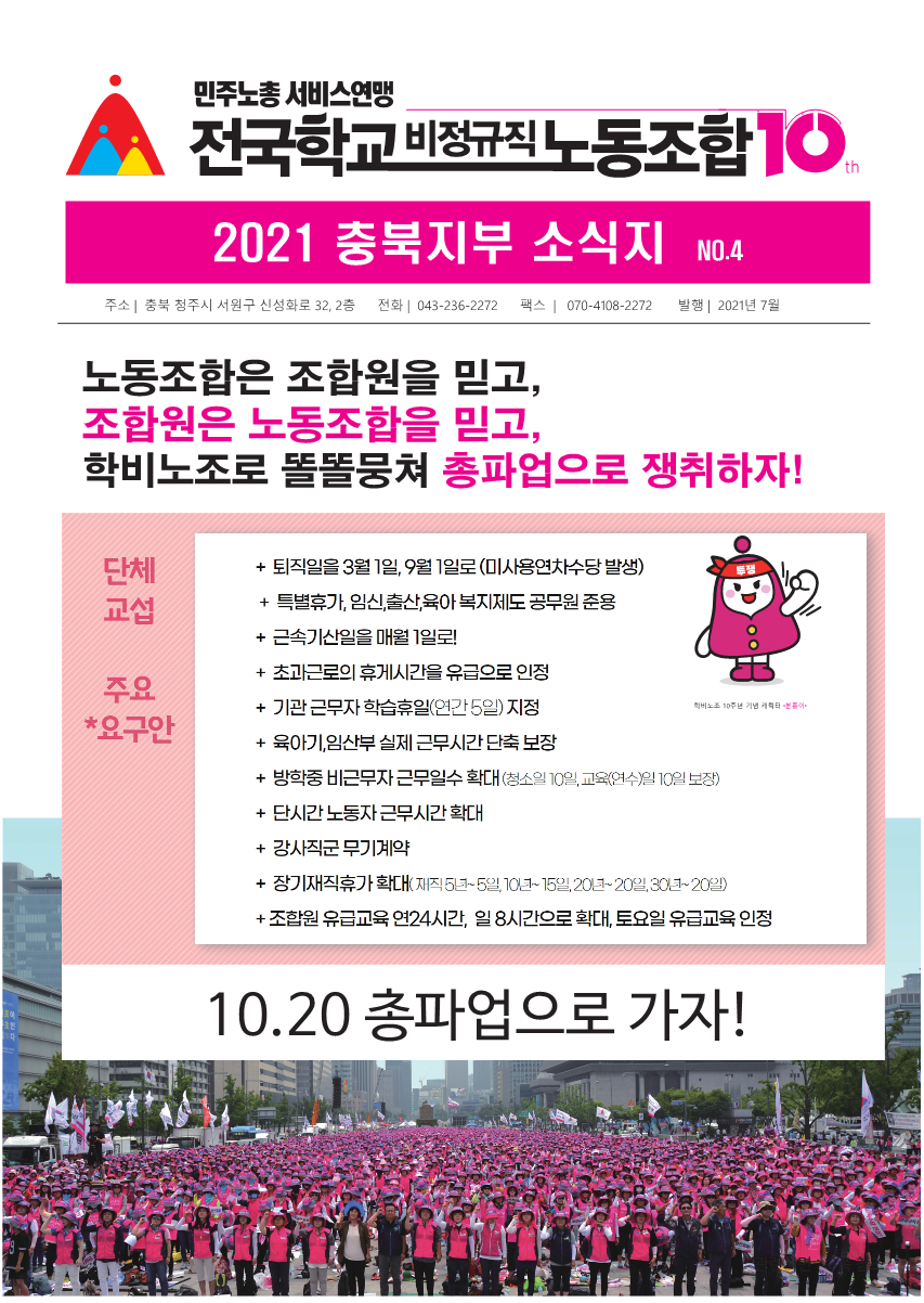 학비노조 충북지부 소식지 2021-4 사진