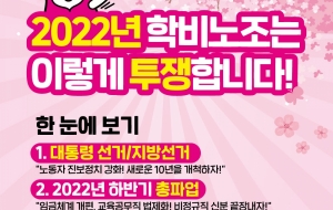 [카드뉴스] 2022년 학비노조는 이렇게 투쟁합니다! 사진