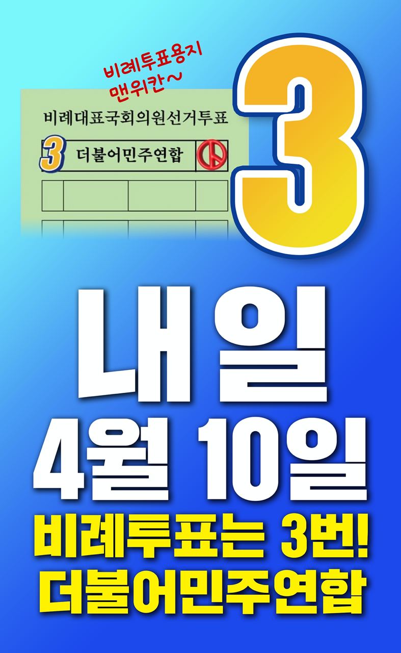 4월10일 비례투표는 3번! 더불어민주연합 사진