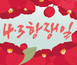 제주 4.3 항쟁일 사진