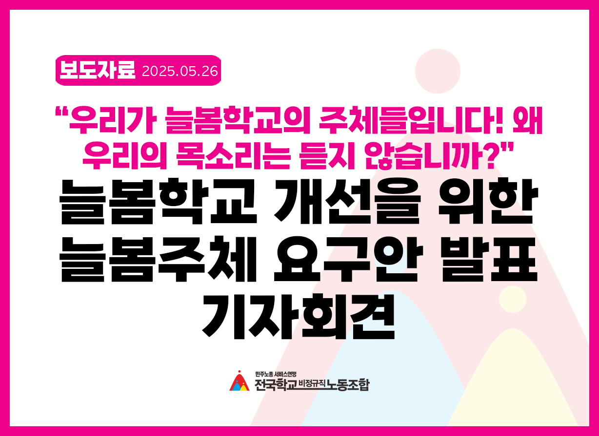 늘봄학교 개선을 위한 늘봄주체 요구안 발표 기자회견 사진