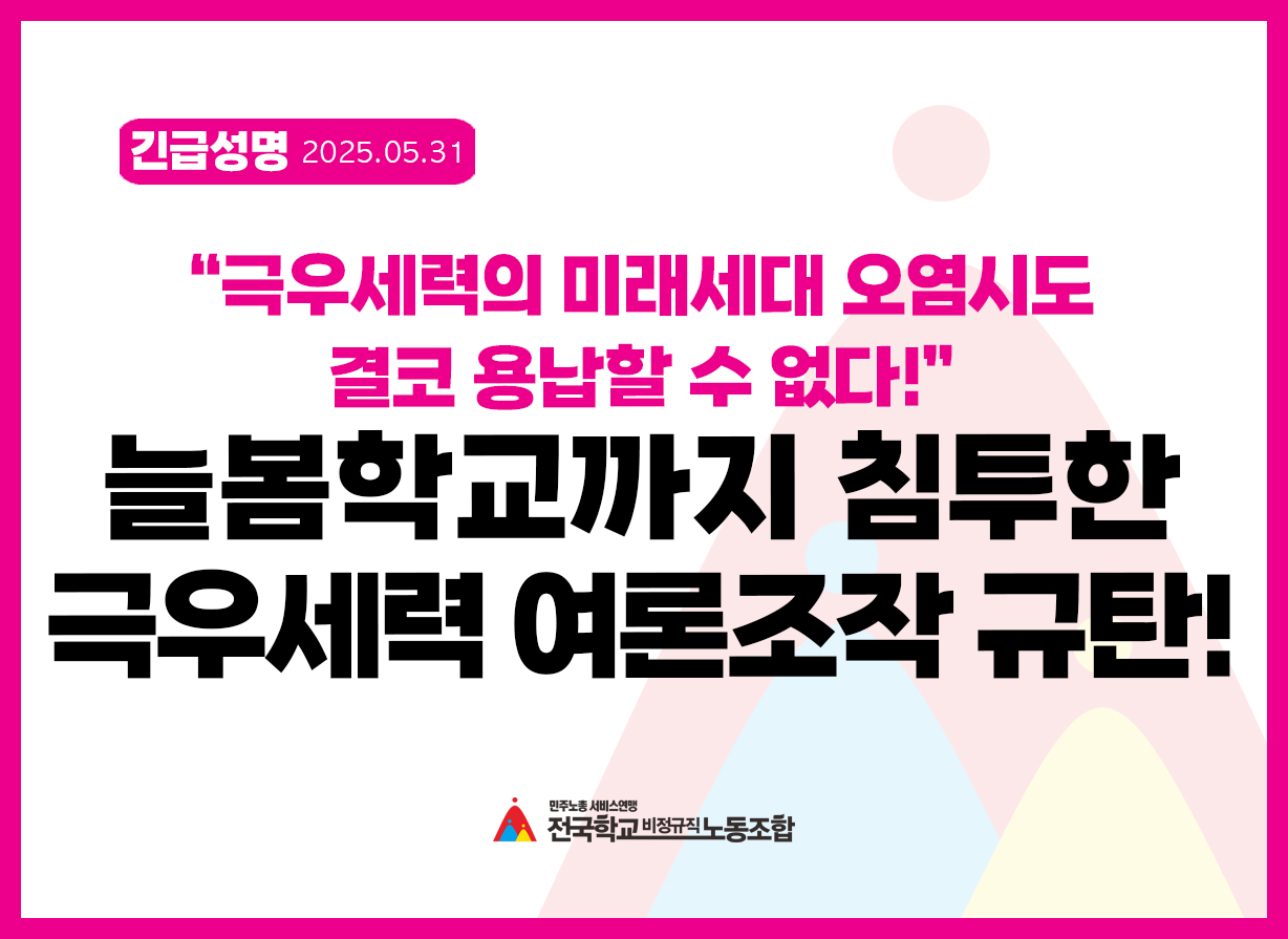 '극우세력의 미래세대 오염시도 결코 용납할 수 없다!' 늘봄학교까지 침투한 극우세력 여론조작 규탄! 사진