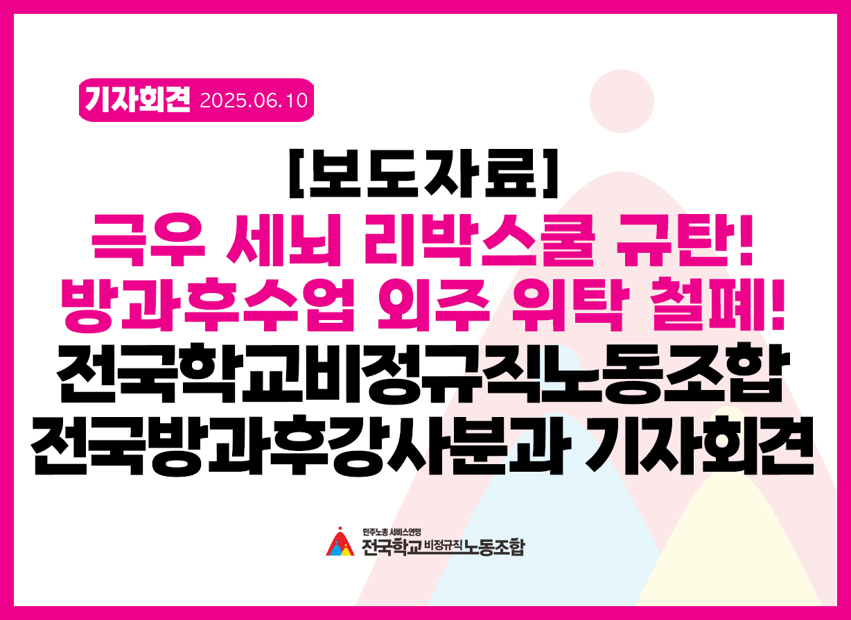 극우 세뇌 리박스쿨 규탄! 방과후수업 외주 위탁 철폐! 학비노조 방과후강사분과 기자회견 사진