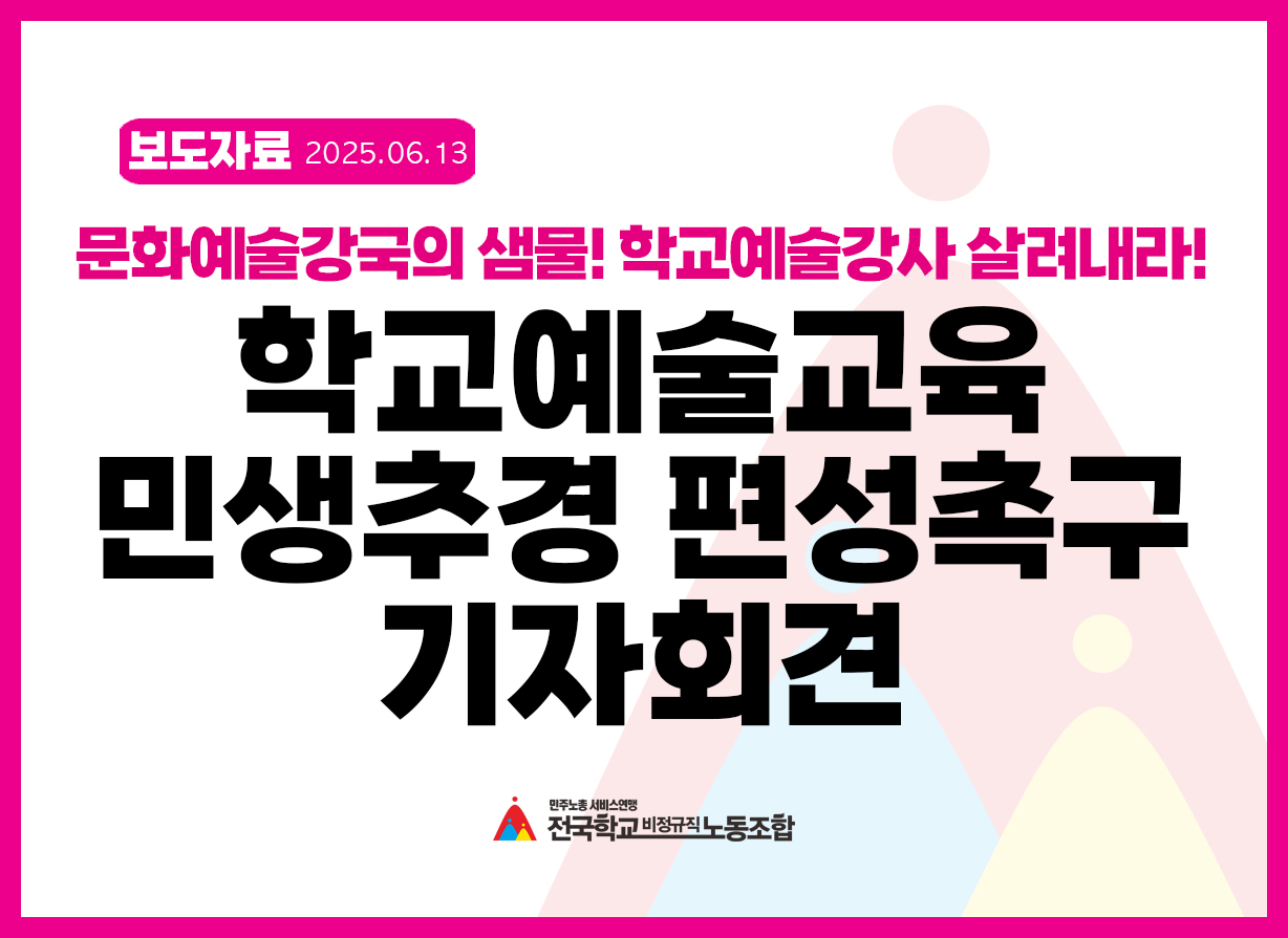 문화예술강국의 샘물! 학교예술강사 살려내라! 학교예술교육 민생추경 편성촉구 기자회견 사진