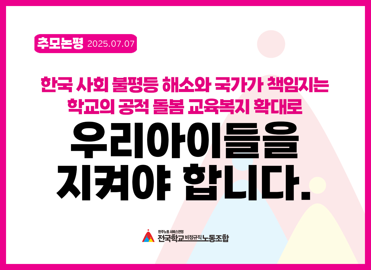 [추모 논평] 한국 사회 불평등 해소와 국가가 책임지는 학교의 공적 돌봄·교육복지 확대로 우리 아이들을 지켜야 합니다 사진