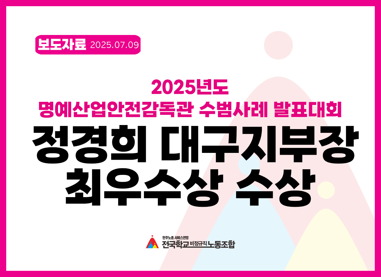 2025년 명예산업안전감독관 수범사례 발표대회 '정경희 학비노조 대구지부장 최우수상 수상' 사진