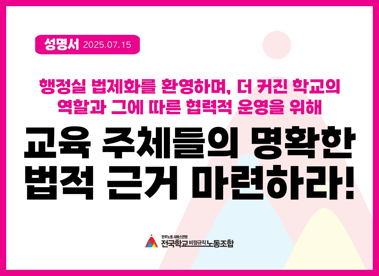 행정실 법제화를 환영하며, 더 커진 학교의 역할과 그에 따른 협력적 운영을 위해 교육 주체들의 명확한 법적 근거 마련하라! 사진