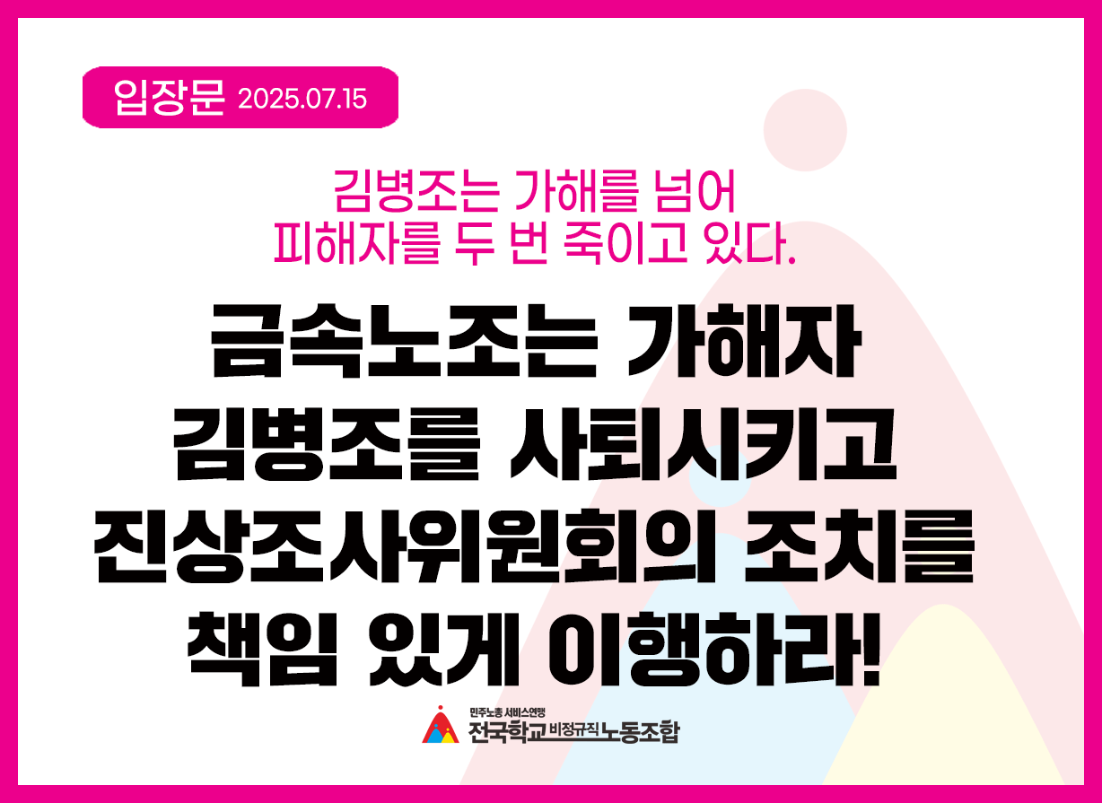 [입장문] 김병조는 가해를 넘어 피해자를 두 번 죽이고 있다. 금속노조는 가해자 김병조를 사퇴시키고 진상조사위원회의 조치를 책임 있게 이행하라! 사진