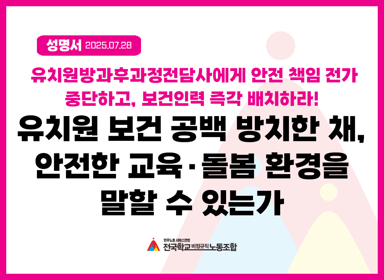 [성명] 유치원 보건 공백 방치한 채, 안전한 교육·돌봄 환경을 말할 수 있는가 -유치원방과후과정전담사에게 안전 책임 전가 중단하고, 보건인력 즉각 배치하라!- 사진