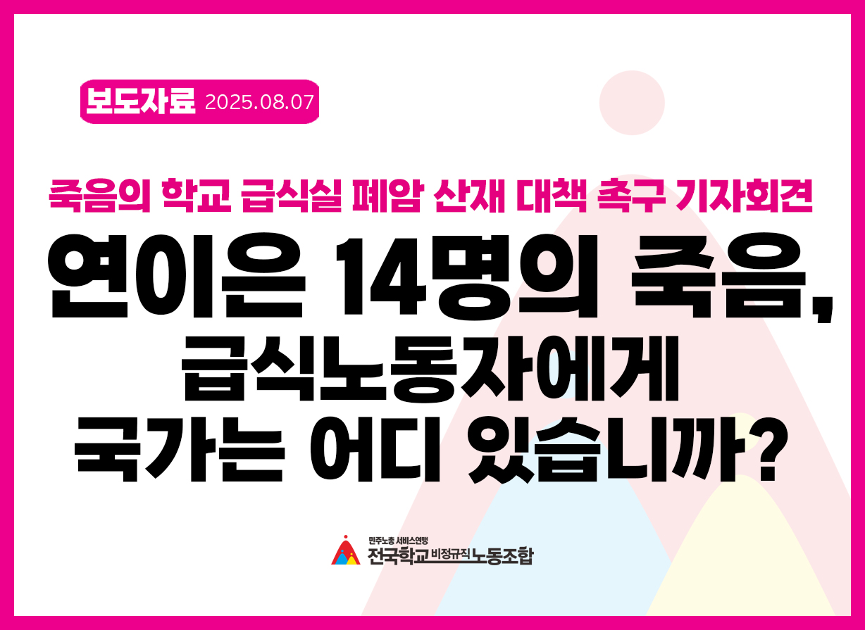 죽음의 학교 급식실 폐암 산재 사망 대책 촉구 기자회견 "연이은 14명의 죽음, 급식노동자에게 국가는 어디 있습니까?" 사진