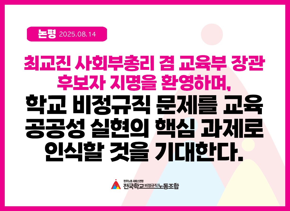 [논평] 최교진 사회부총리 겸 교육부 장관 후보자 지명을 환영하며, 학교 비정규직 문제를 교육 공공성 실현의 핵심 과제로 인식할 것을 기대한다 사진