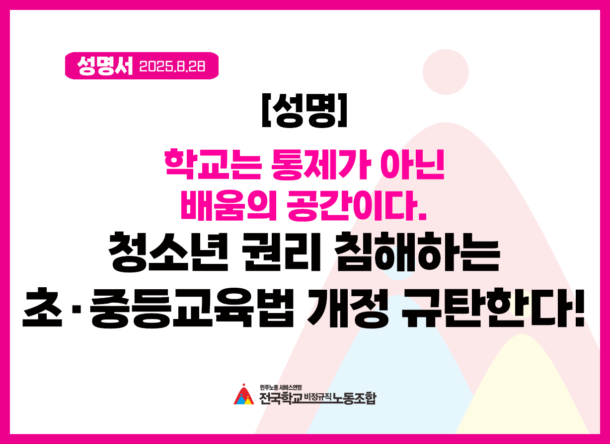 학교는 통제가 아닌 배움의 공간이다. 청소년 권리 침해하는 초·중등교육법 개정 규탄한다! 사진