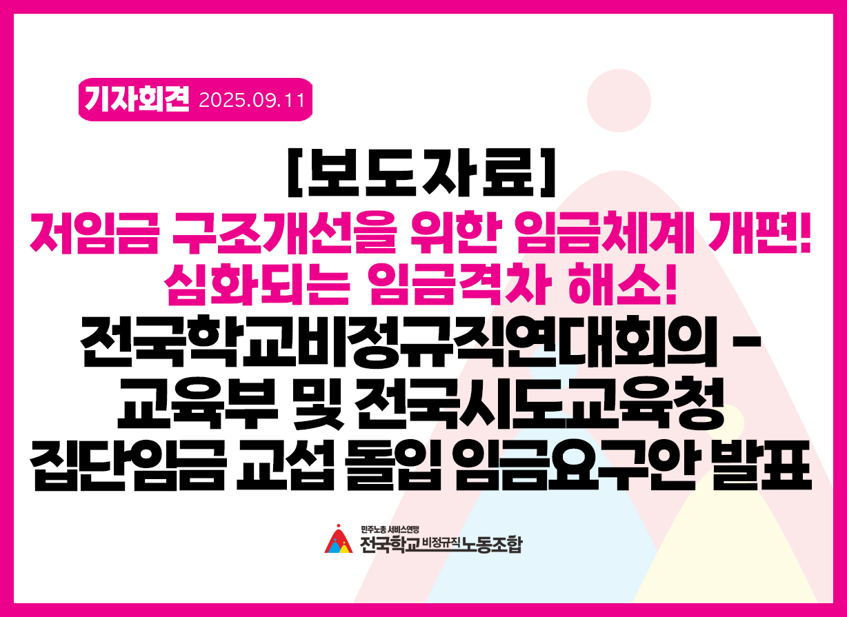 전국학교비정규직연대회의 - 교육부 및 전국시도교육청 집단임금 교섭 돌입 임금요구안 발표 기자회견 사진