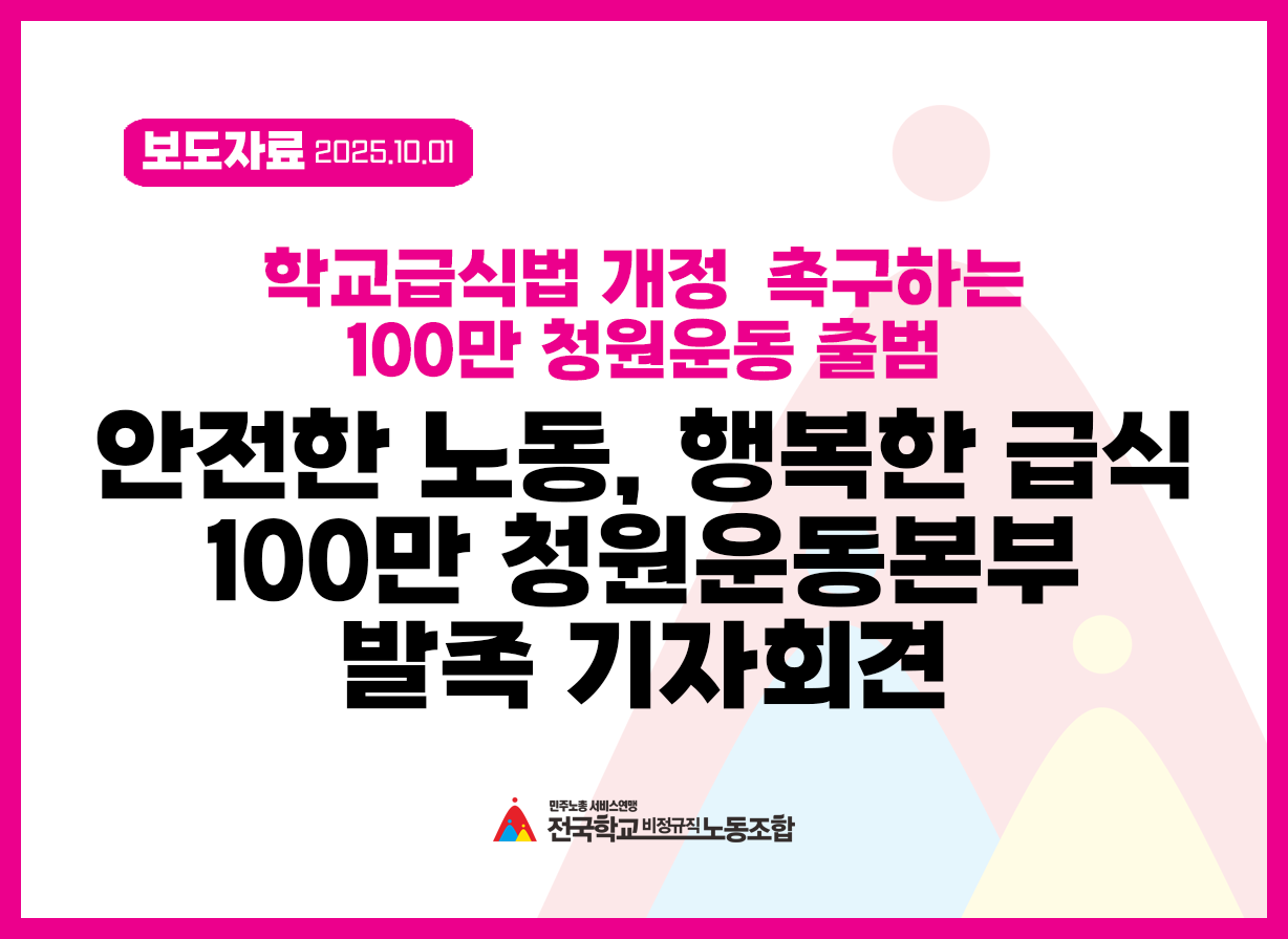 [보도자료] 안전한 노동 행복한 급식 100만 청원운동본부 발족 기자회견 사진
