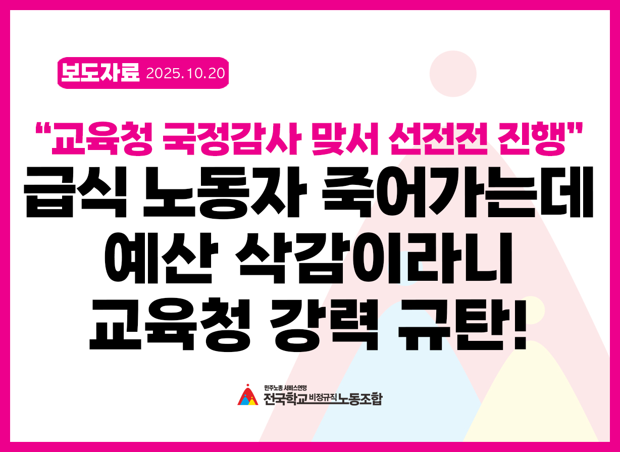 [보도자료] “급식 노동자 죽어가는데 예산 삭감이라니” 교육청 강력 규탄!(전국학교비정규직노동조합, 교육청 국정감사 맞서 선전전 진행) 사진