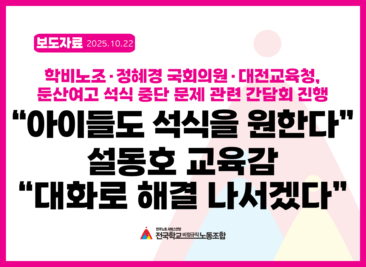 [보도자료] “아이들도 석식을 원한다”…설동호 교육감 “대화로 해결 나서겠다”(대전 둔산여고 석식 중단 문제 관련 간담회) 사진