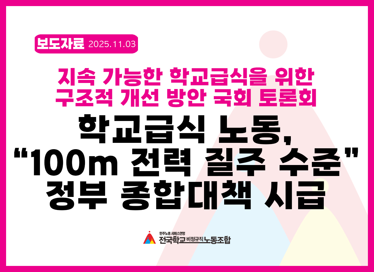 [보도자료] 학교급식 노동, “100m 전력 질주 수준”… 정부 종합대책 시급(지속 가능한 학교급식을 위한 구조적 개선 방안 국회 토론회) 사진