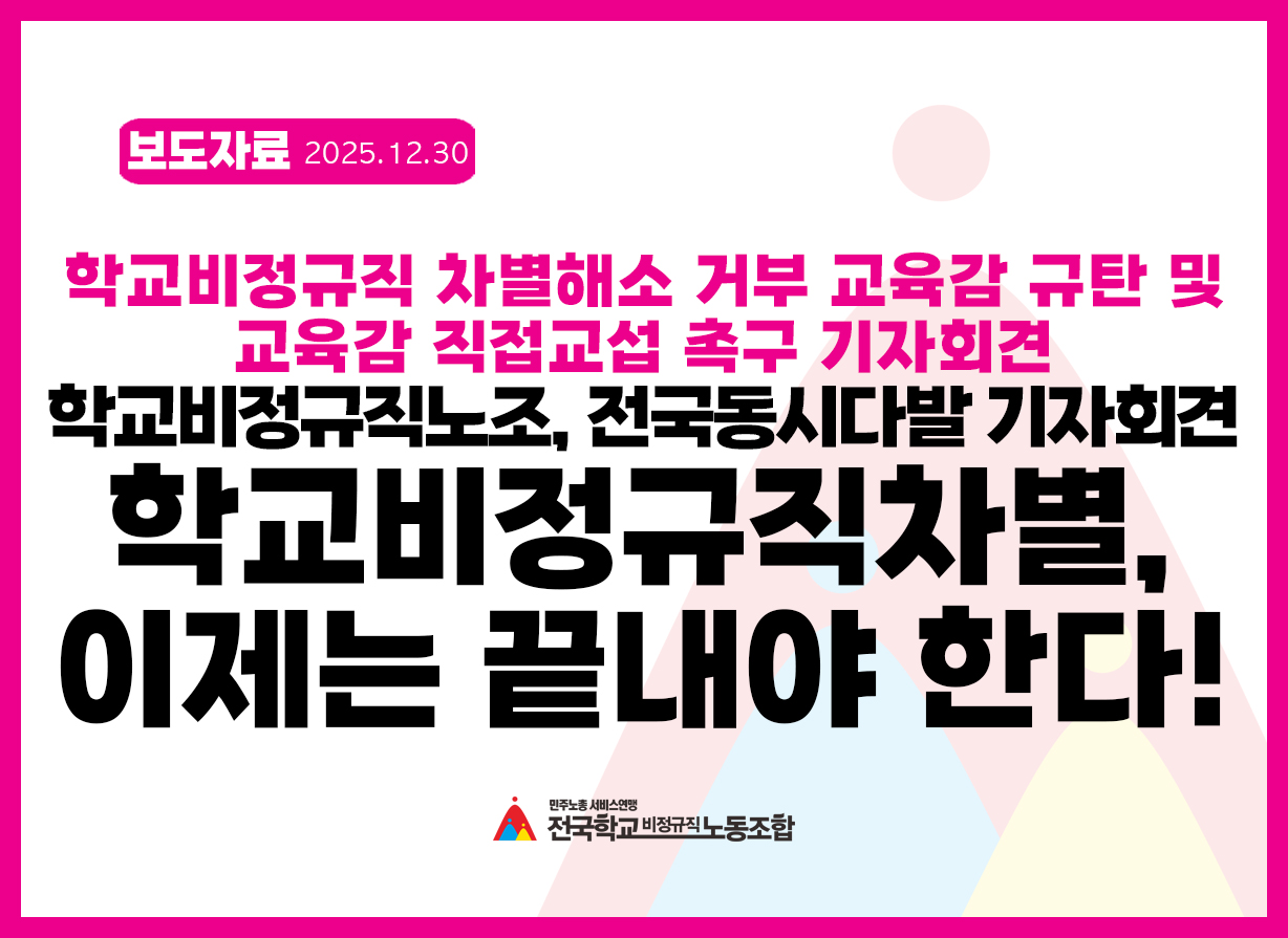 학교비정규노조, 전국동시다발 기자회견 '학교비정규직차별, 이제는 끝내야 한다.' 사진