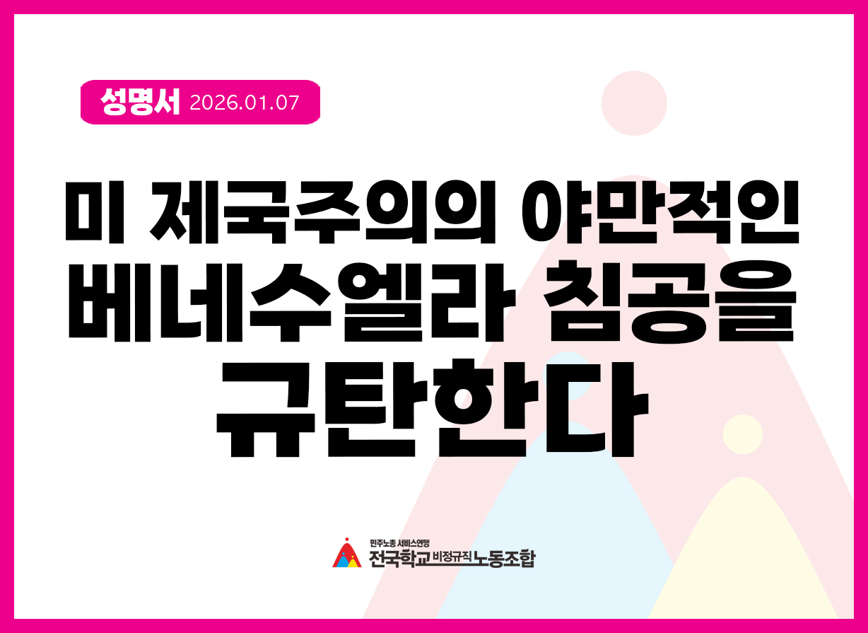 [성명] 미 제국주의의 야만적인 베네수엘라 침공을 규탄한다. 사진