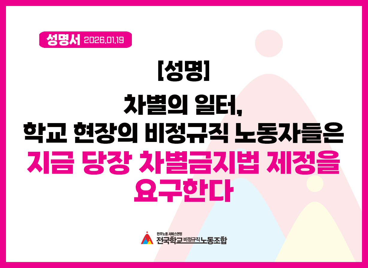 [성명] 차별의 일터, 학교 현장의 비정규직 노동자들은 지금 당장 차별금지법 제정을 요구한다 사진