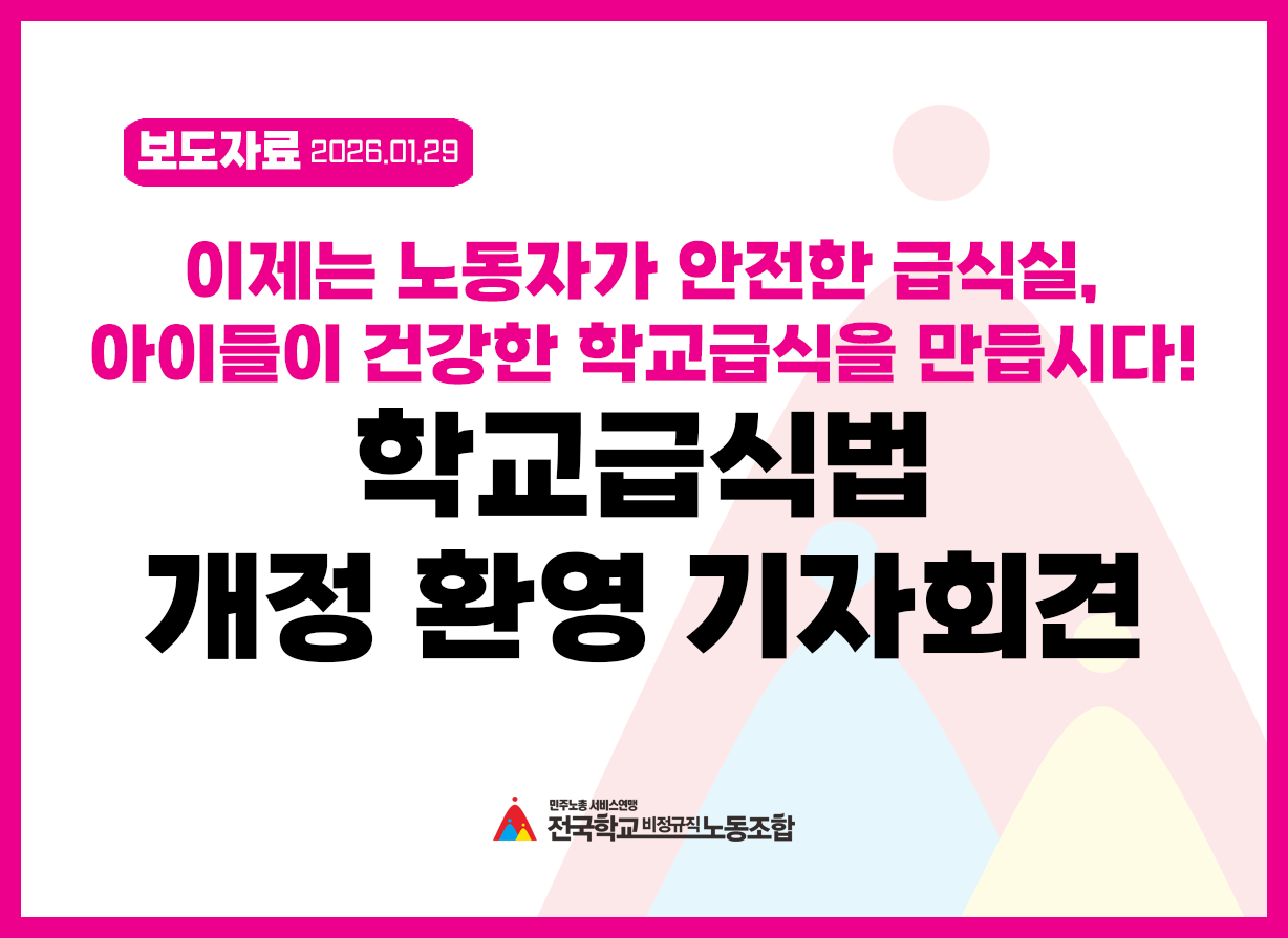이제 노동자가 안전한 급식실, 아이들이 건강한 학교급식을 만듭시다! 학교급식법 개정 환영 기자회견 사진