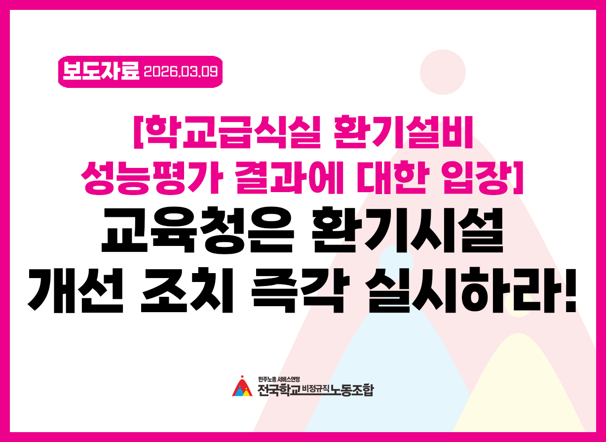 [학교급식실 환기설비 성능평가 결과에 대한 노동조합의 입장]  교육청은 환기시설 개선 조치 즉각 실시하라! 사진