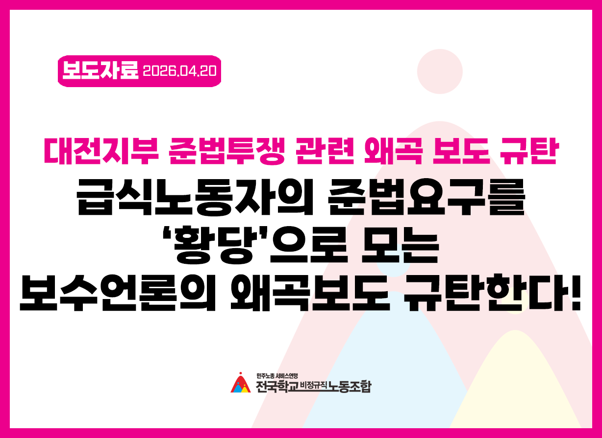 보도자료] 급식노동자의 준법 요구를 ‘황당’으로 모는 왜곡 보도 당장 멈춰야 사진