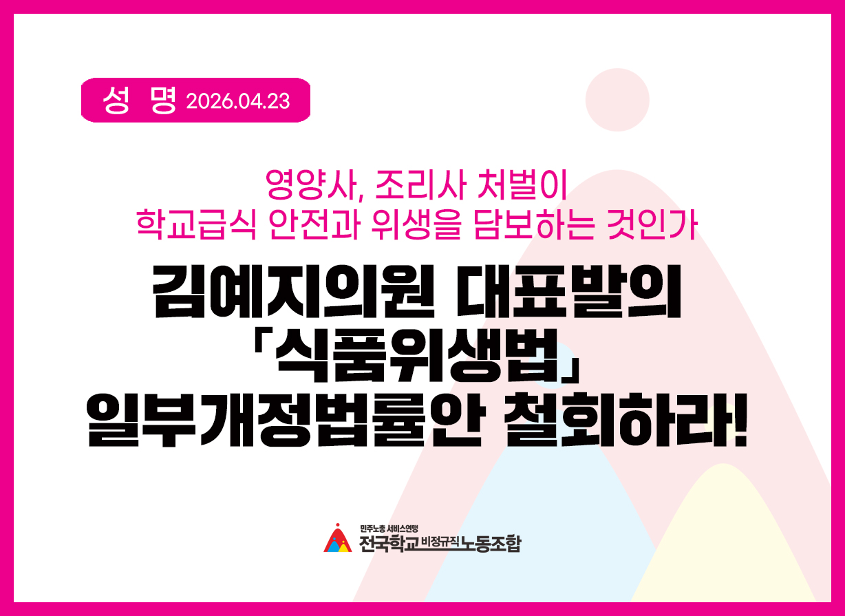 [성명] 영양사, 조리사 처벌이 학교급식 안전과 위생을 담보하는 것인가.  김예지의원 대표발의「식품위생법」 일부개정법률안 철회하라! 사진