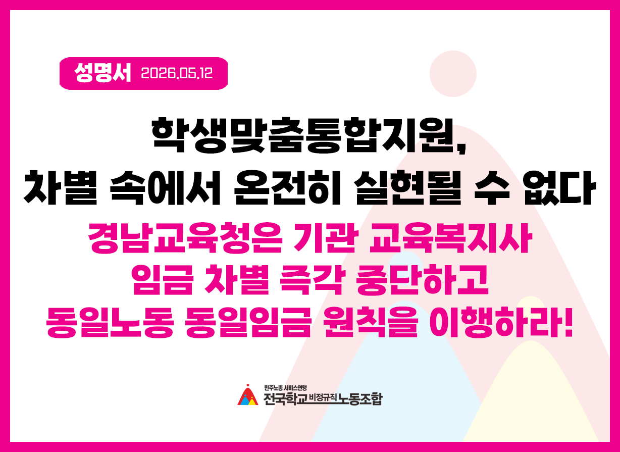 [성명] 학생맞춤통합지원, 차별 속에서 온전히 실현될 수 없다 - 경남교육청은 기관 교육복지사 임금차별 즉각 중단하고동일노동 동일임금 원칙을 이행하라! 사진