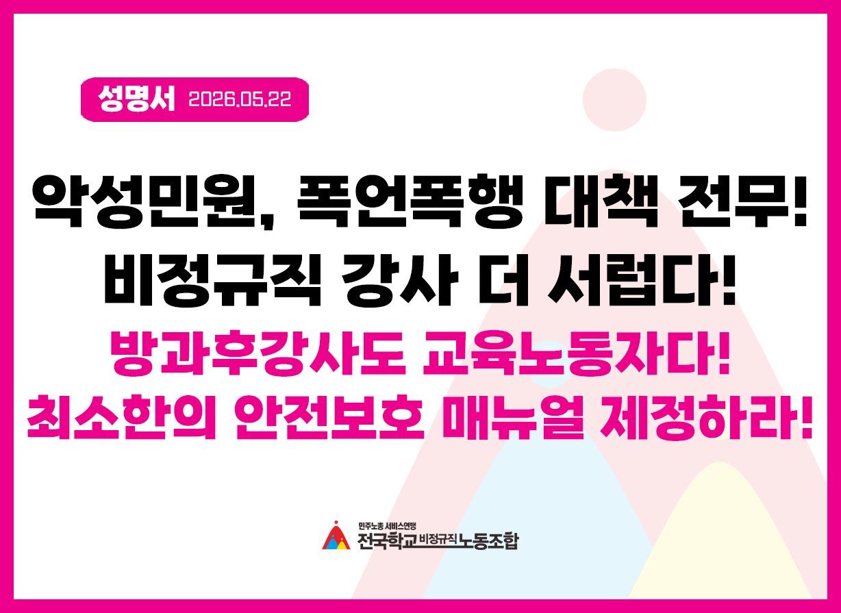 [성명] 방과후강사에 대한 학부모 폭언·위협을 강력히 규탄한다! - 교육당국은 모든 교육노동자의 안전 대책을 마련하라! 사진
