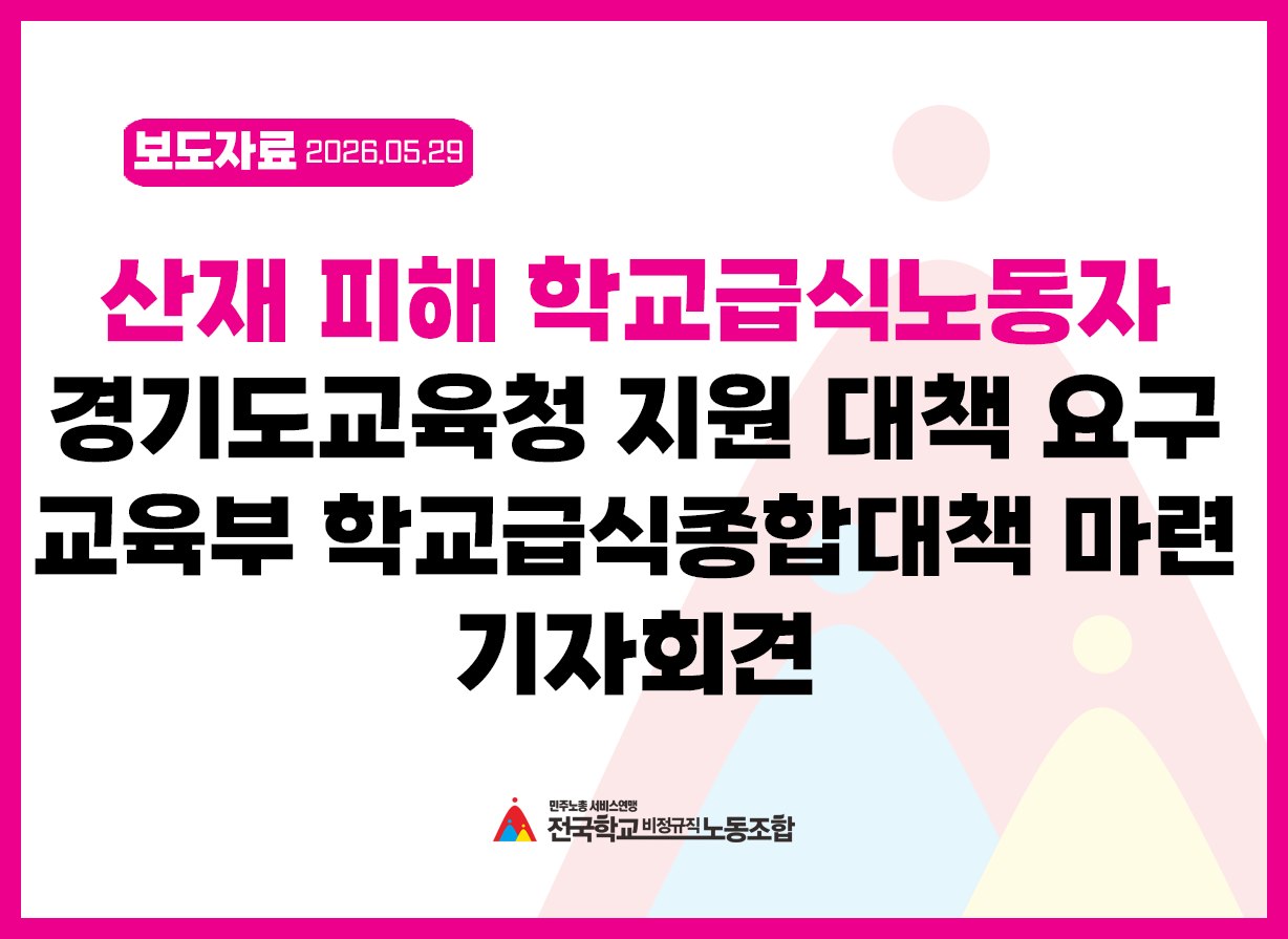 산재 피해 학교급식노동자 경기도교육청 지원 대책 요구 및  교육부 학교급식종합대책 마련 촉구 기자회견 사진