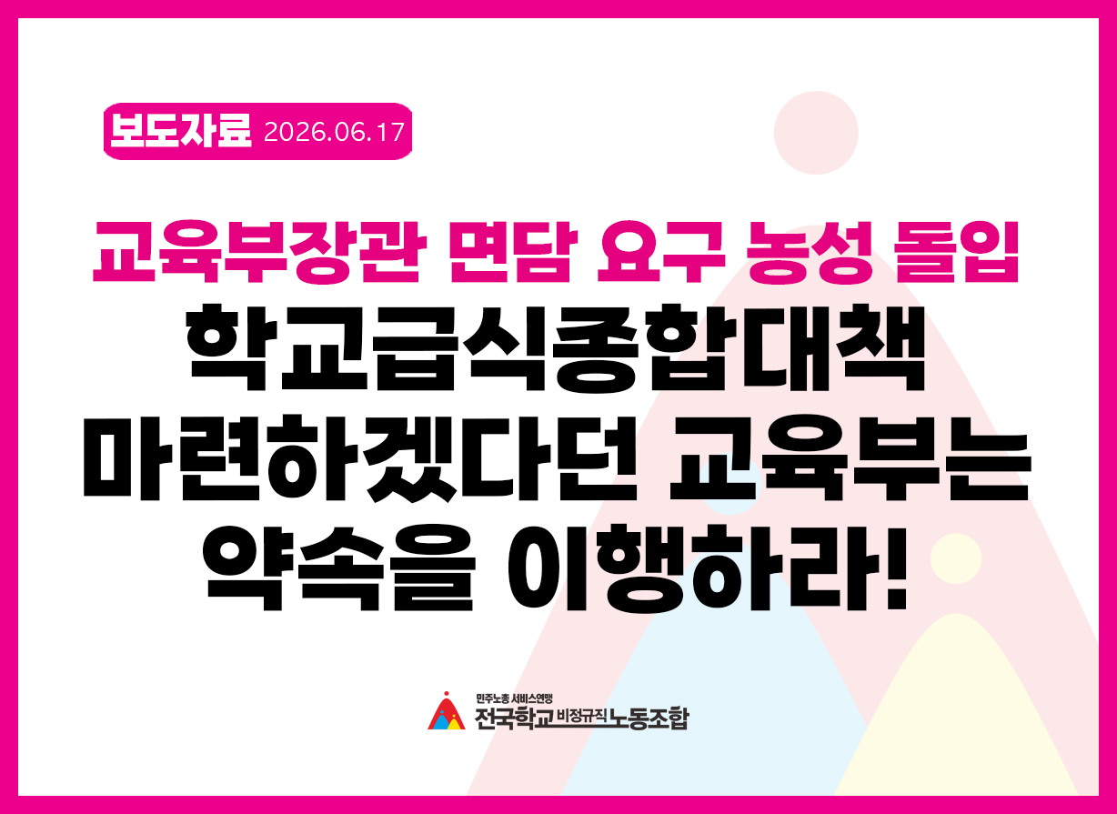 교육부장광 면담 요구 농성 돌입 '학교급식종합대책 마련하겠다던 교육부는 약속을 이행하라!' 사진
