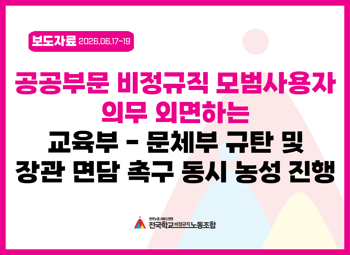 공공부문 비정규직 모범사용자 의무 외면하는 교육부 – 문체부 규탄 및 장관 면담 촉구 농성 진행 사진