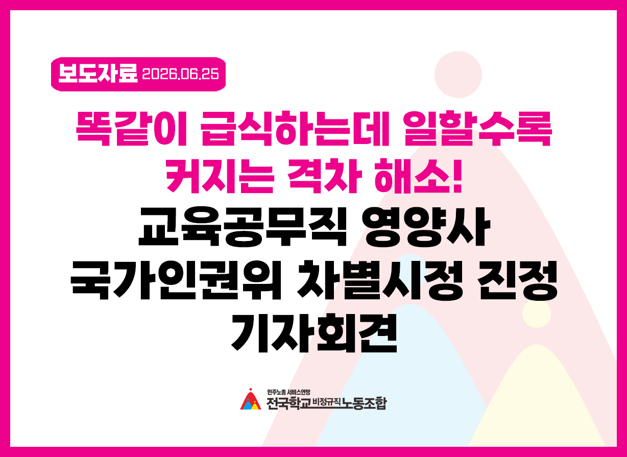 똑같이 급식하는데 일할수록 커지는 격차해소! 교육공무직 영양사국가인권위 차별시정 진정 기자회견 사진