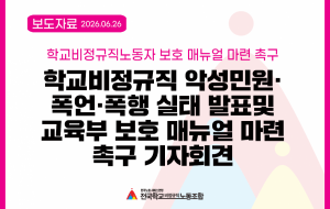 학교비정규직 악성민원·폭언·폭행 실태 발표및 교육부 보호 매뉴얼 마련 촉구 기자회견 사진