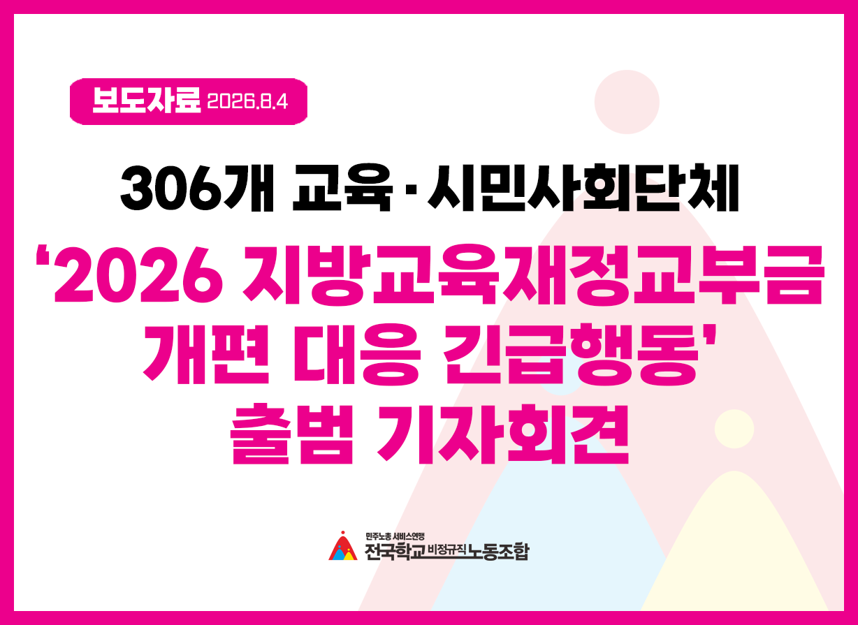 보도자료] 306개 교육·시민사회단체 2026 지방교육재정교부금 개편 대응 긴급행동 출범! 사진
