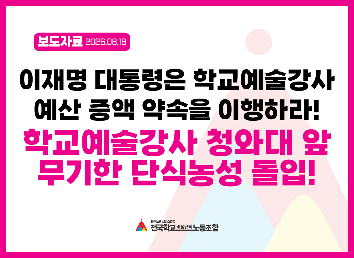 학교예술강사 청와대 앞무기한 단식농성 돌입! 이재명 대통령은 학교예술강사 예산 증액 약속을 이행하라! 사진