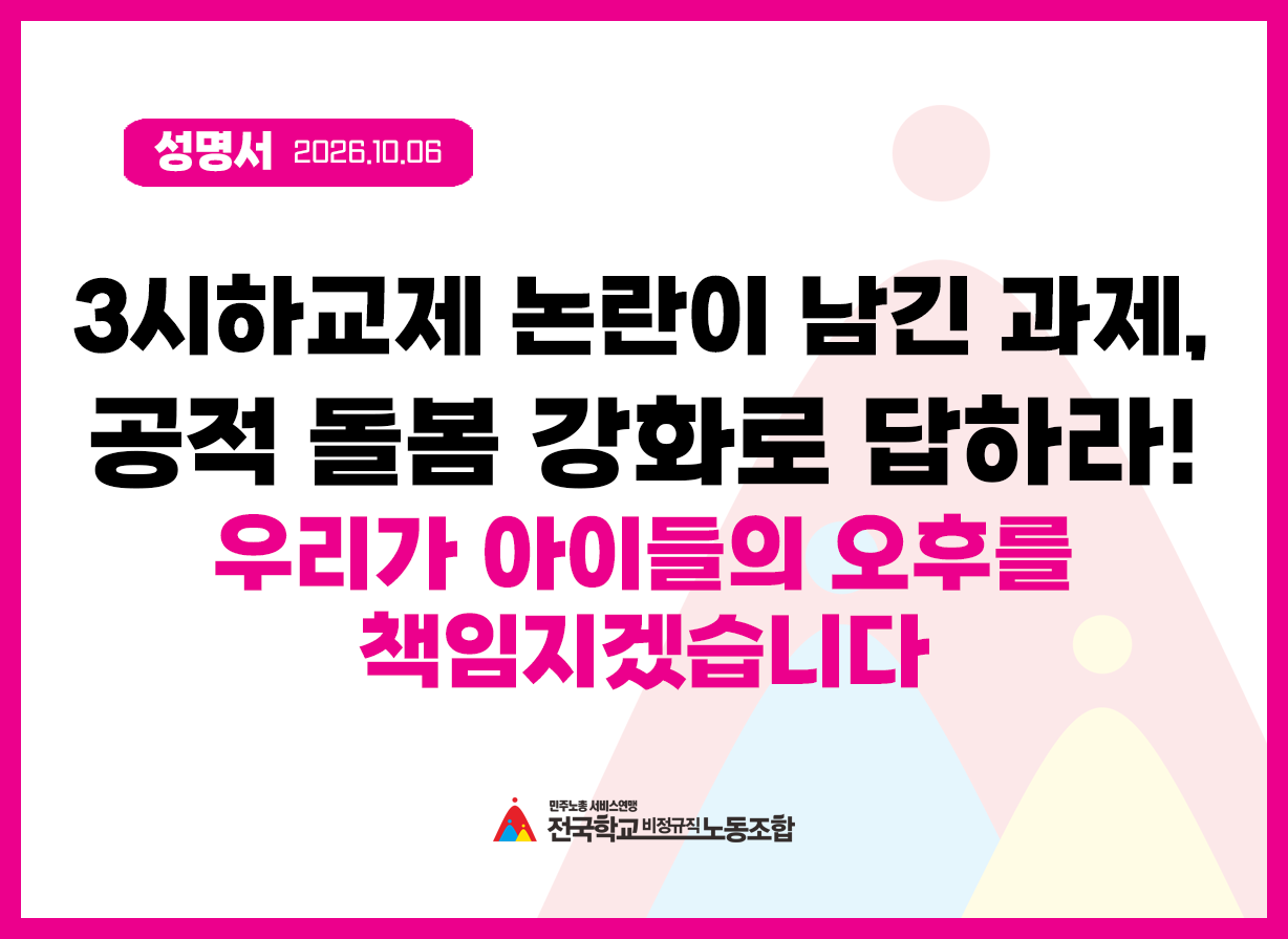 [성명] 3시하교제 논란이 남긴 과제, 정부가 공적 돌봄 강화로 답하라! 사진