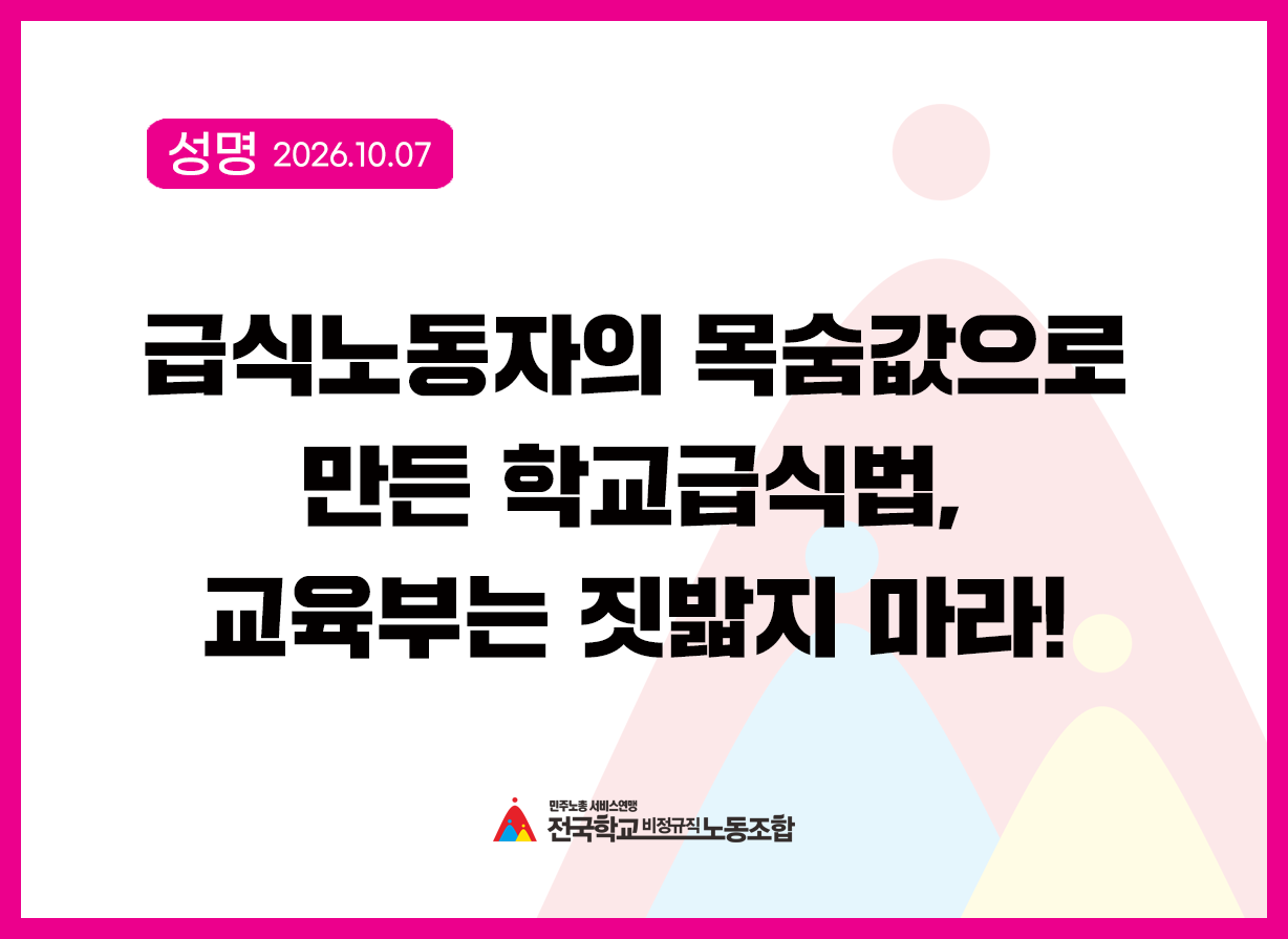 [성명] 급식노동자의 목숨값으로 만든 학교급식법, 교육부는 짓밟지 마라! 사진