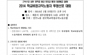 [0122보도자료] 근속수당 상한/방중 임금미지급 폐지! 대량해고 철회! 2014 학교비정규직 간부결의대회 사진