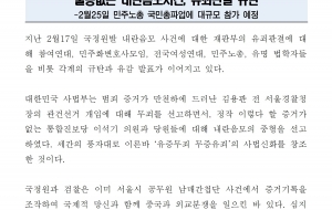 [0220]물증없는 내란음모사건, 유죄판결 규탄한다! 사진