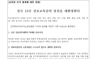 [0605_보도요청]진보교육감당선환영 사진