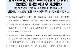 [1215_보도자료] 경기도교육청_다문화교육강화한다더니 대량해고_시간제전환 사진