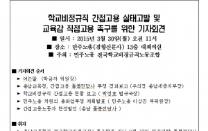 [20150330]학교현장 간접고용 노동자의 직접고용 촉구 기자회견 사진
