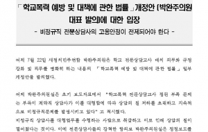 ⌜학교폭력 예방 및 대책에 관한 법률⌟개정안 (박완주의원 대표 발의)에 대한 입장 사진