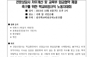 [151008_보도자료] 전문상담사 처우개선 교육부가 책임져라!! 사진