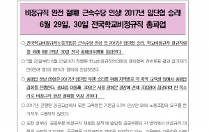 [6.29,30 총파업보도자료] 6월29일, 30일 전국학교비정규직노동조합 총파업 사진